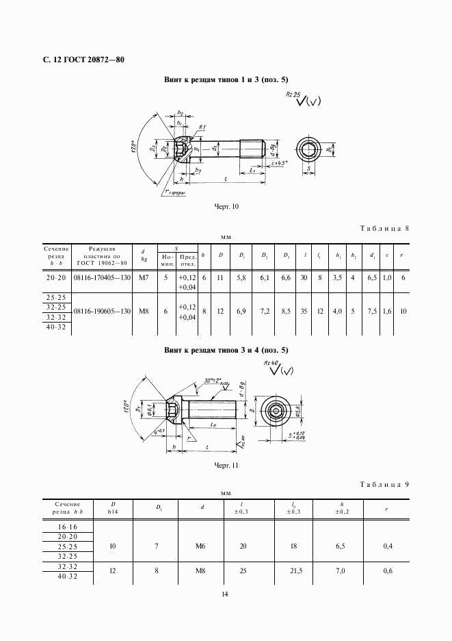 ГОСТ 20872-80, страница 14