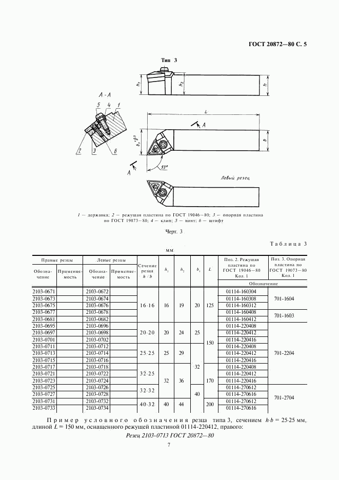 ГОСТ 20872-80, страница 7