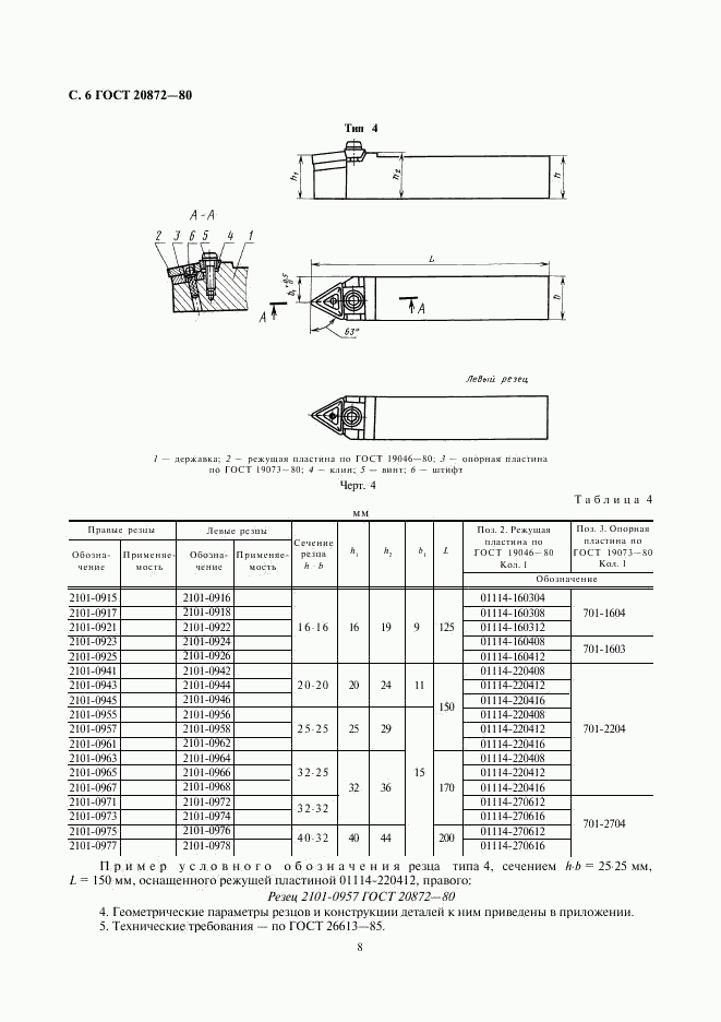 ГОСТ 20872-80, страница 8