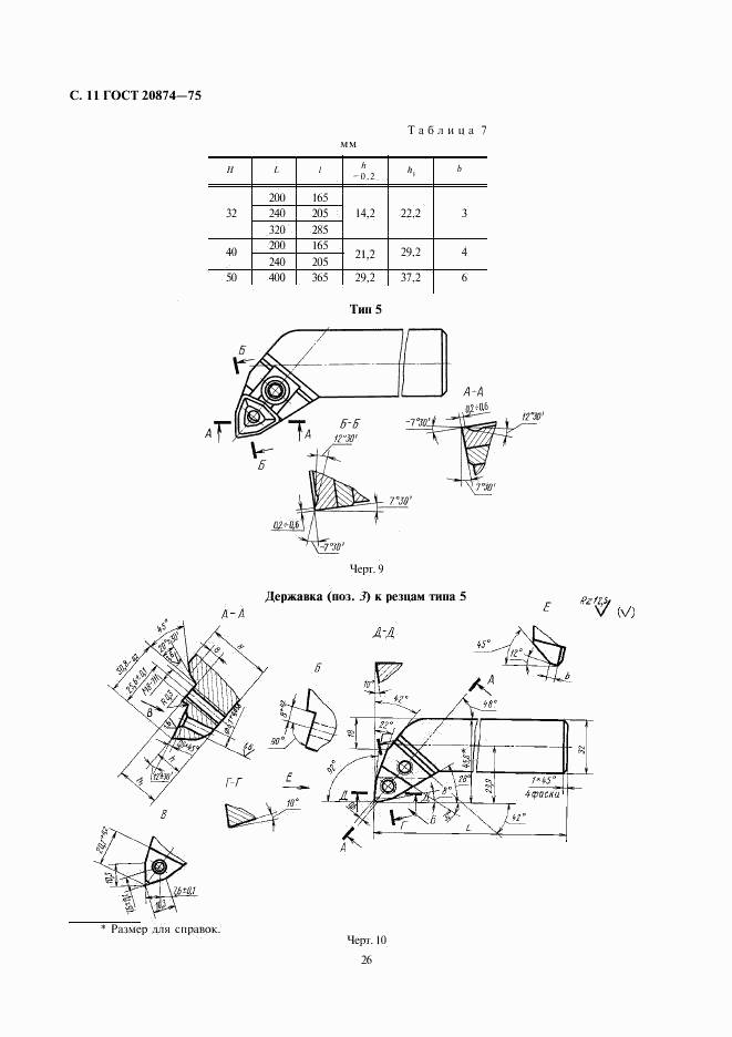ГОСТ 20874-75, страница 11