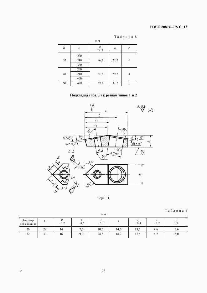 ГОСТ 20874-75, страница 12