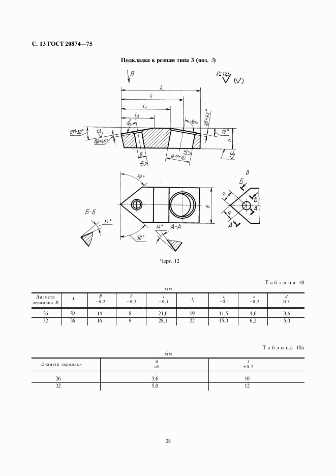 ГОСТ 20874-75, страница 13