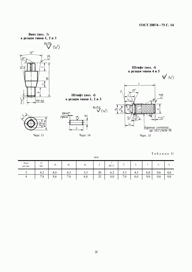 ГОСТ 20874-75, страница 14