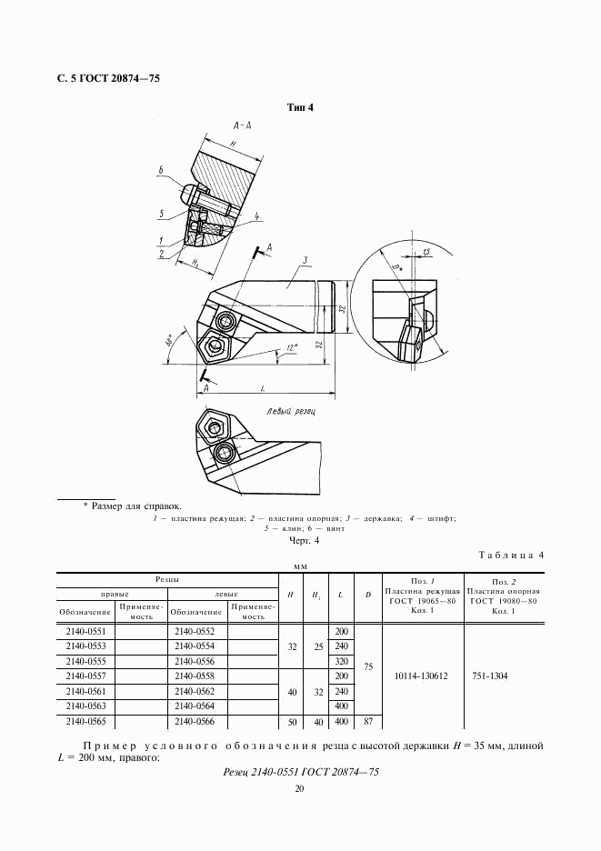 ГОСТ 20874-75, страница 5