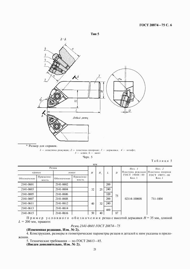 ГОСТ 20874-75, страница 6