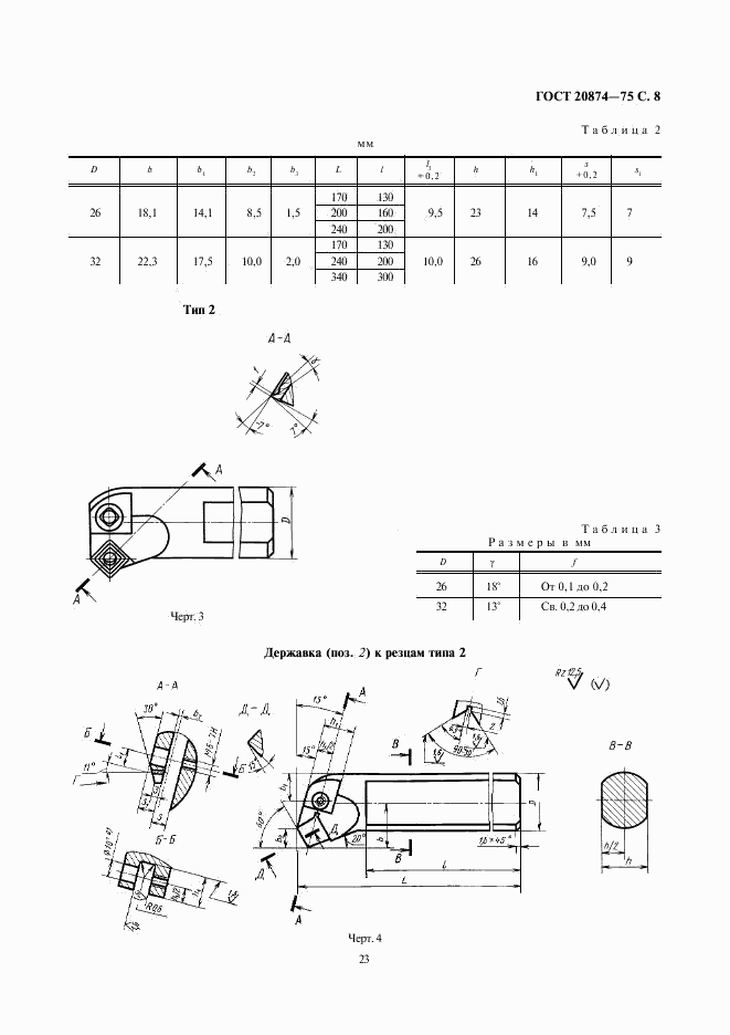 ГОСТ 20874-75, страница 8