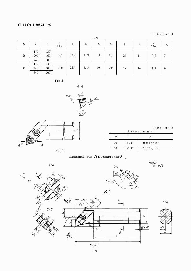 ГОСТ 20874-75, страница 9