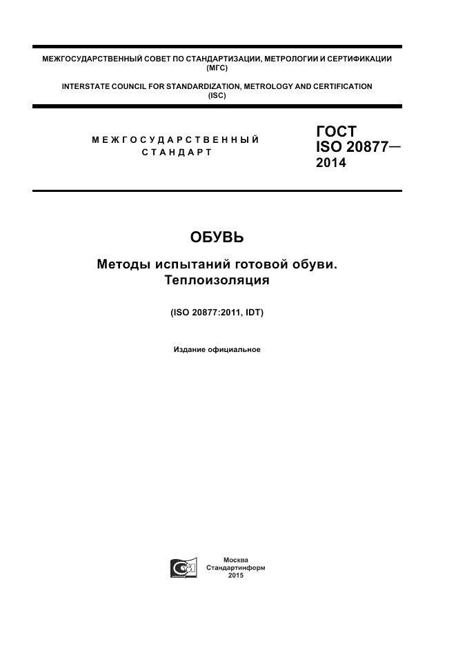 ГОСТ ISO 20877-2014, страница 1