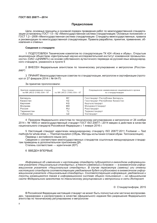 ГОСТ ISO 20877-2014, страница 2