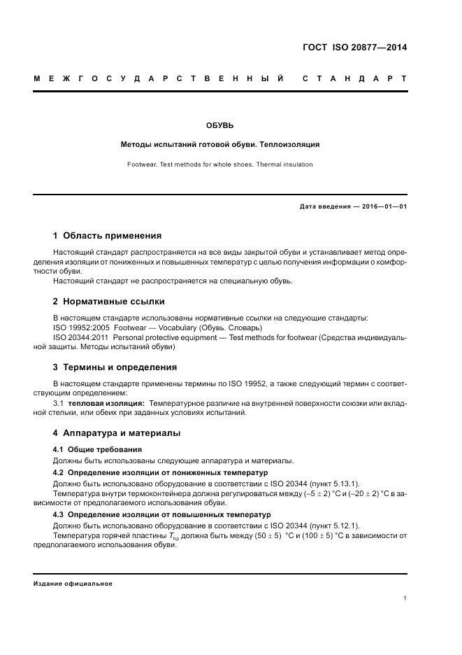 ГОСТ ISO 20877-2014, страница 5