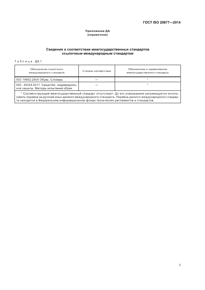 ГОСТ ISO 20877-2014, страница 7