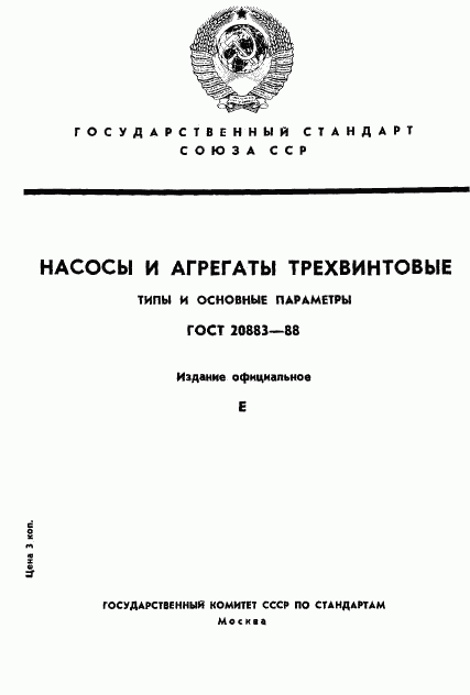 ГОСТ 20883-88, страница 1