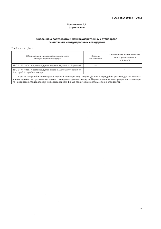 ГОСТ ISO 20884-2012, страница 11