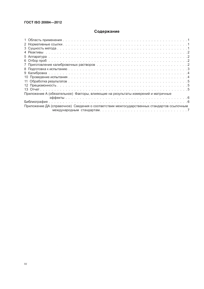 ГОСТ ISO 20884-2012, страница 4