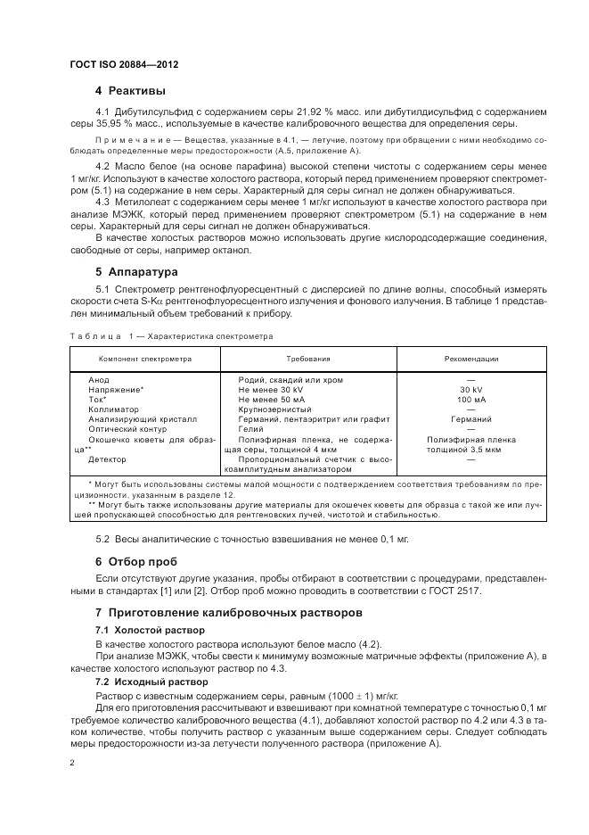 ГОСТ ISO 20884-2012, страница 6