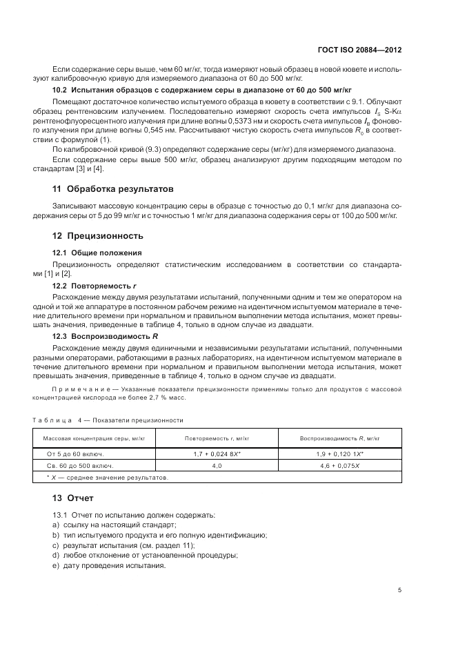 ГОСТ ISO 20884-2012, страница 9