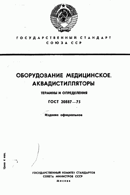 ГОСТ 20887-75, страница 1