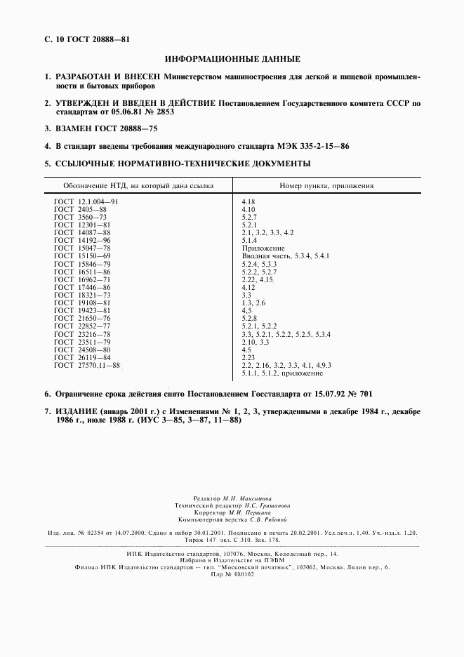 ГОСТ 20888-81, страница 11