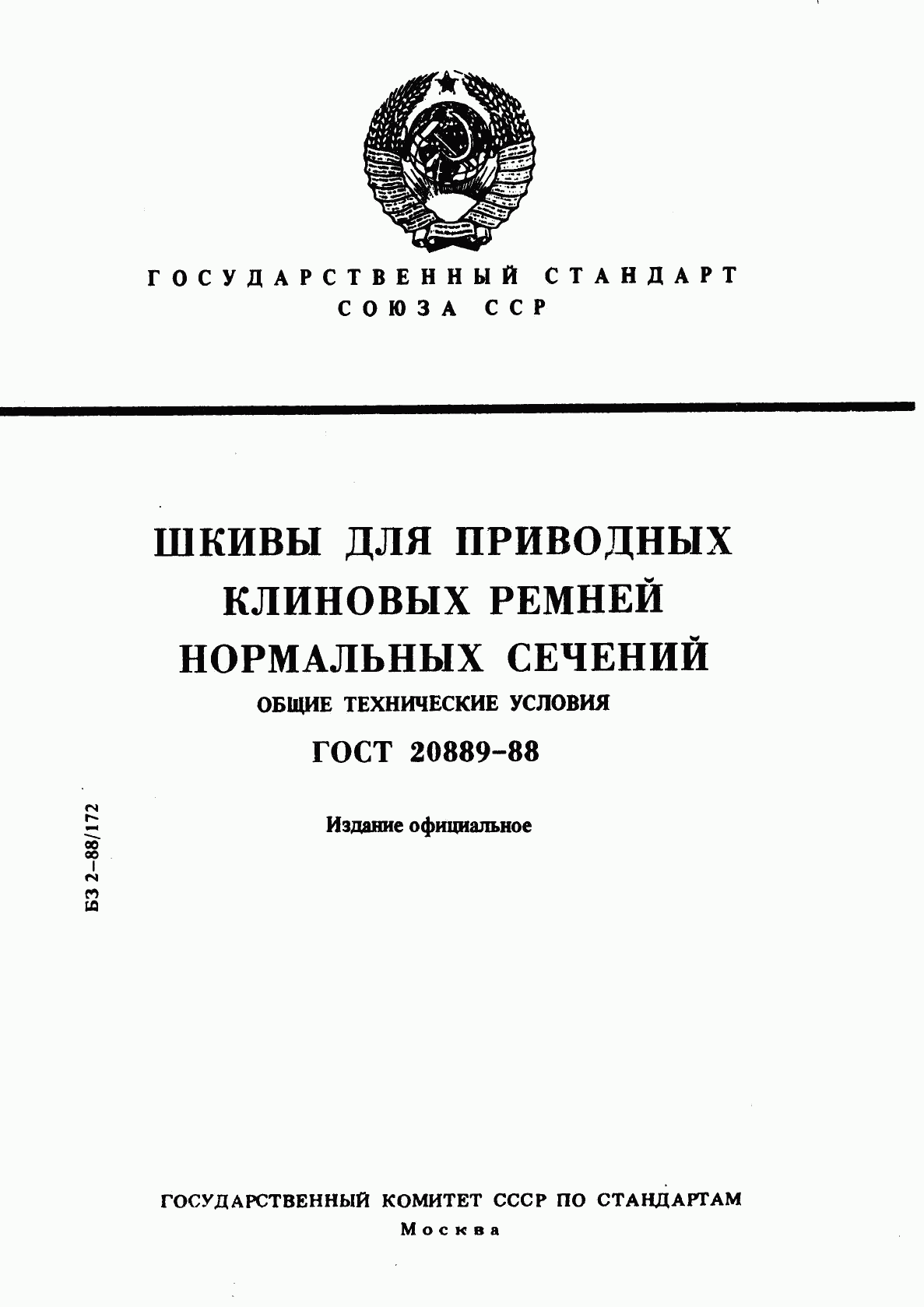 ГОСТ 20889-88, страница 1