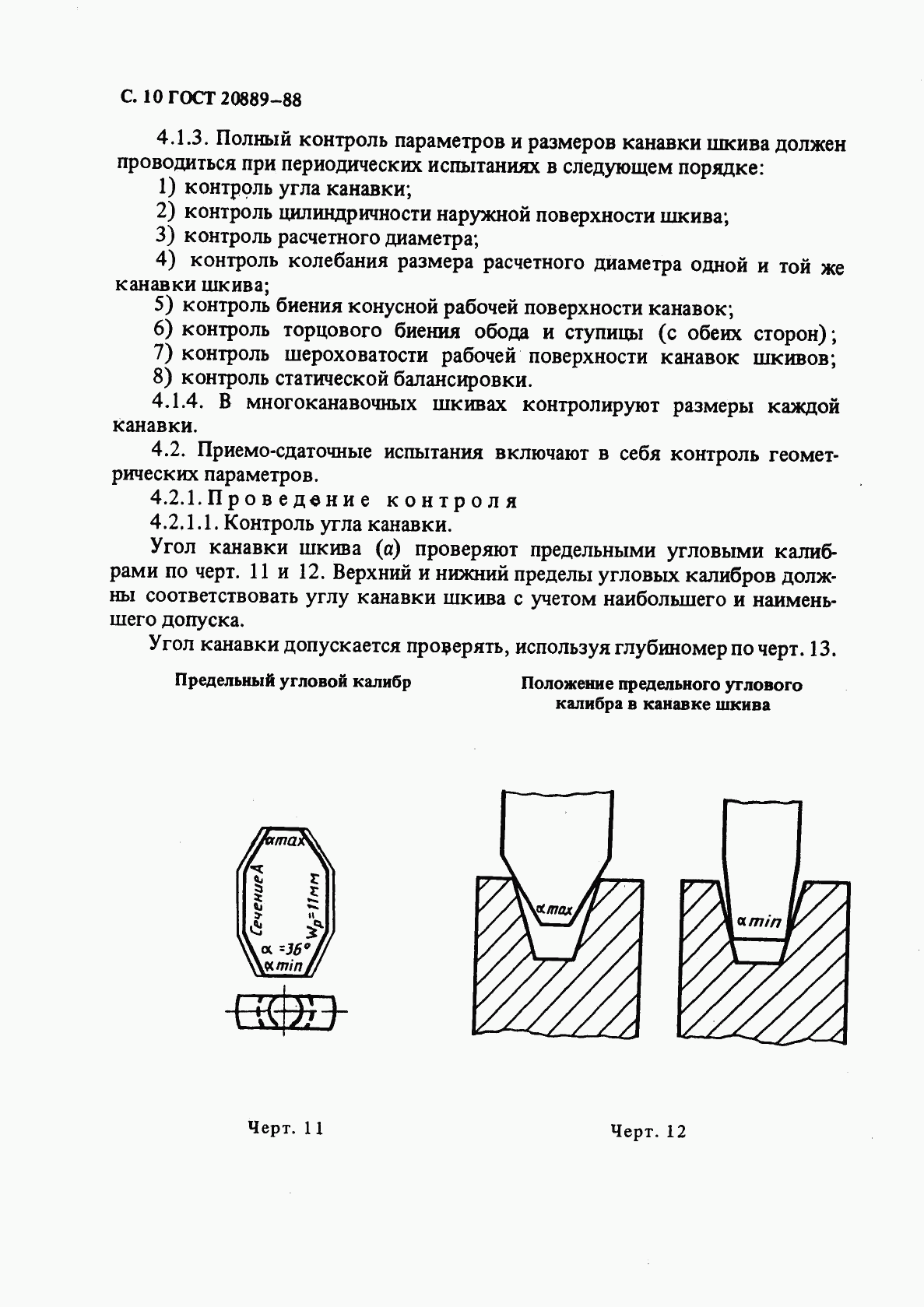 ГОСТ 20889-88, страница 11