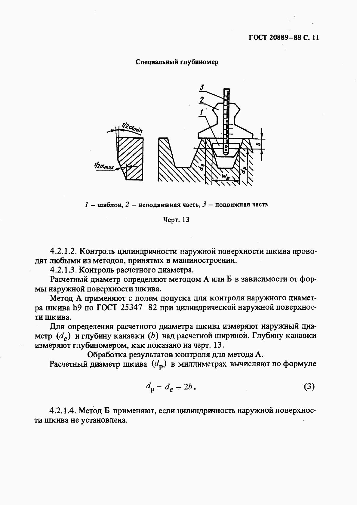 ГОСТ 20889-88, страница 12