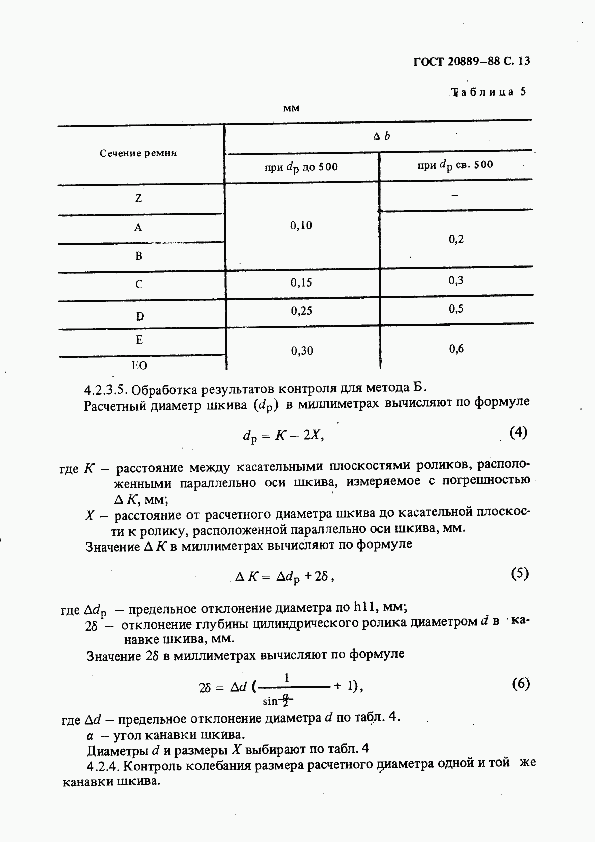 ГОСТ 20889-88, страница 14