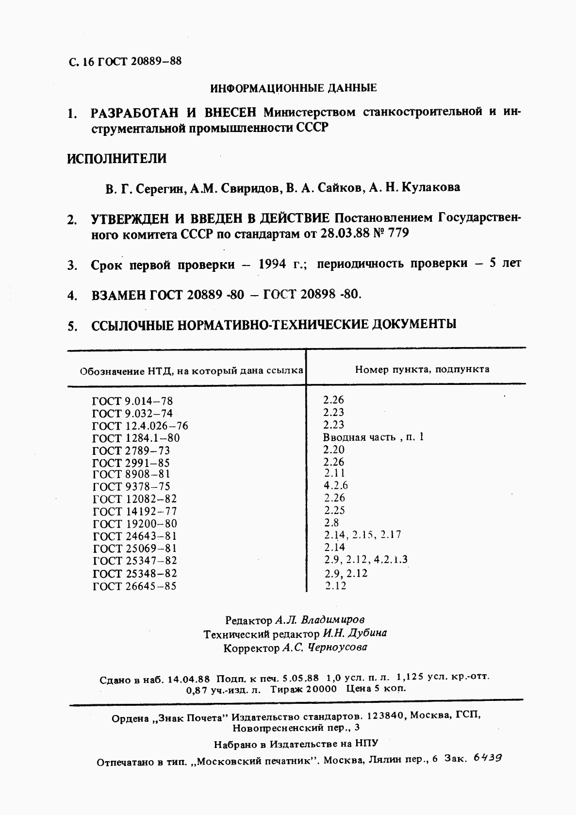 ГОСТ 20889-88, страница 17