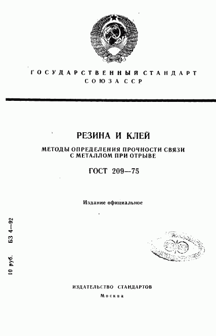 ГОСТ 209-75, страница 1