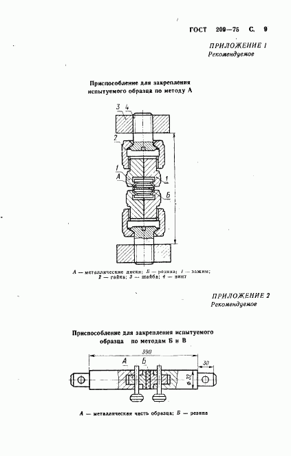 ГОСТ 209-75, страница 10