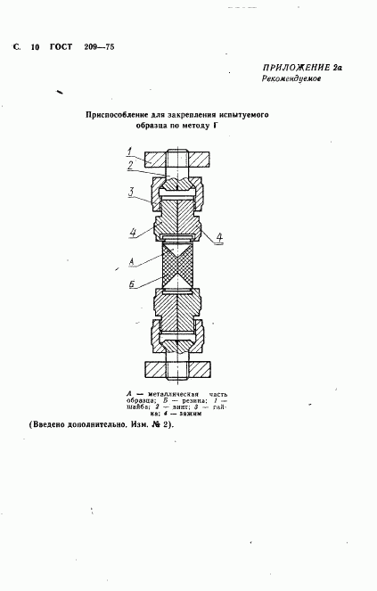 ГОСТ 209-75, страница 11