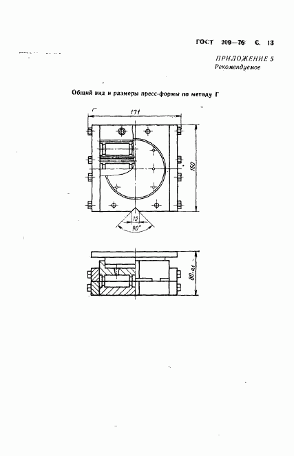 ГОСТ 209-75, страница 14