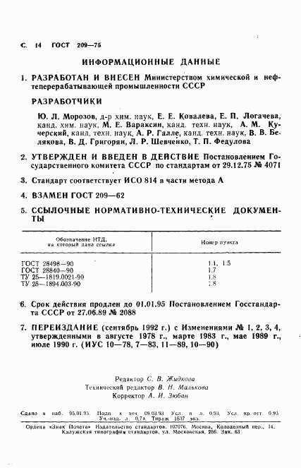 ГОСТ 209-75, страница 15