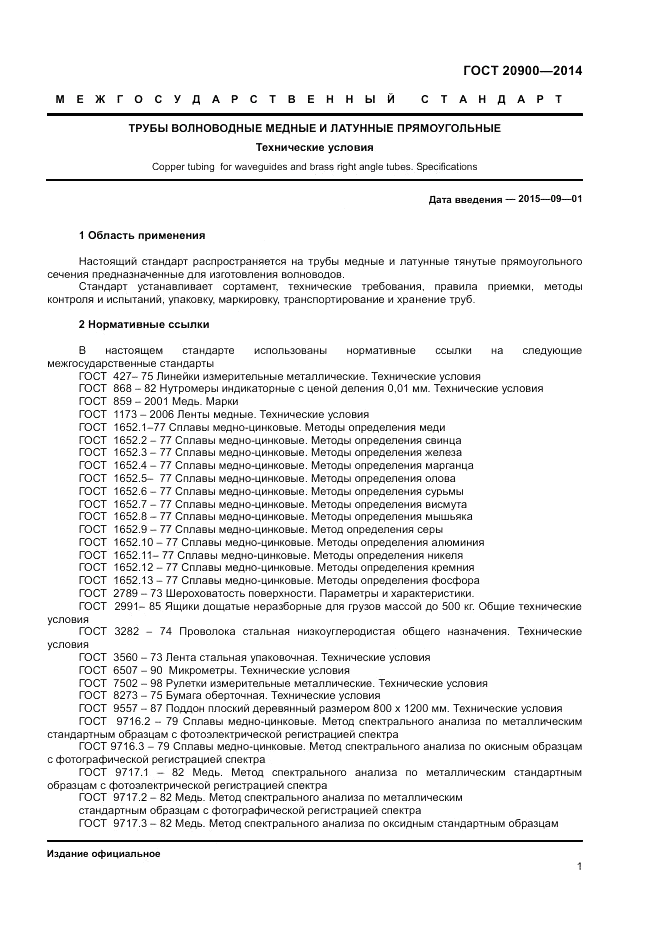 ГОСТ 20900-2014, страница 3