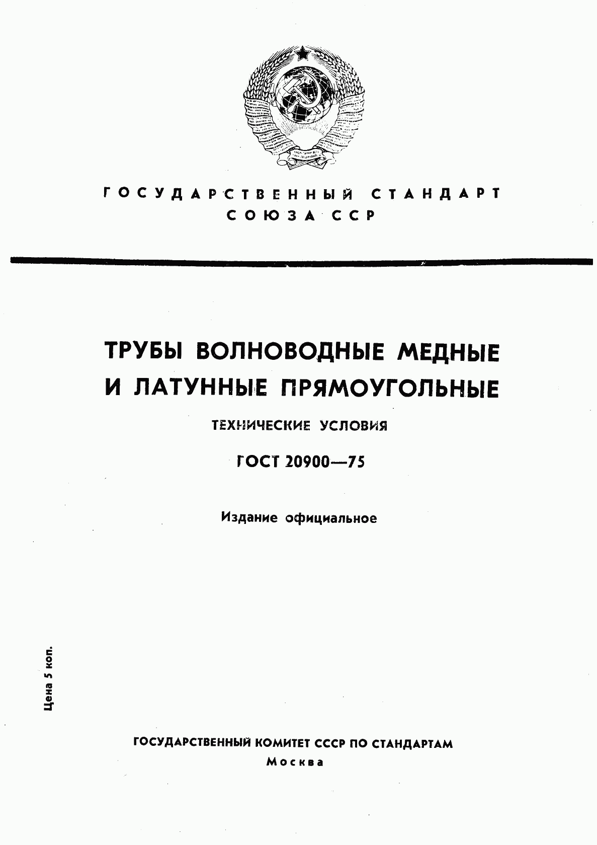 ГОСТ 20900-75, страница 1