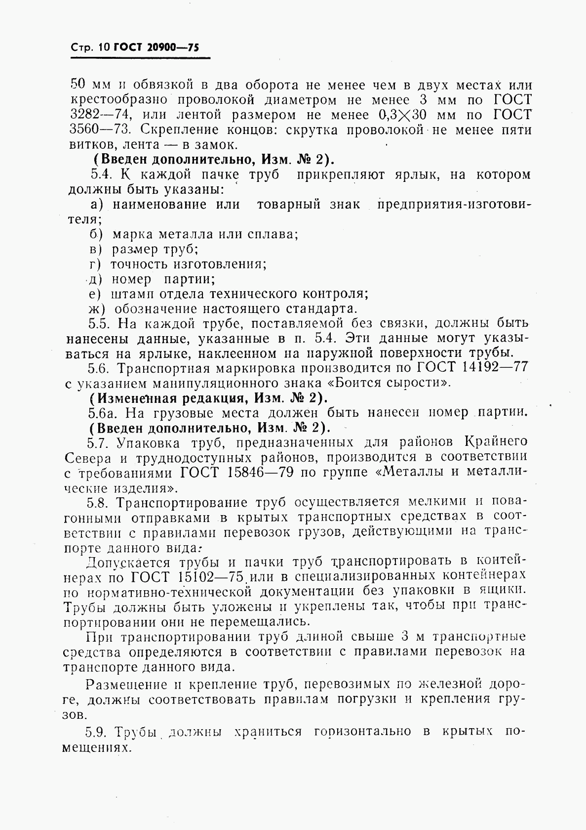 ГОСТ 20900-75, страница 11