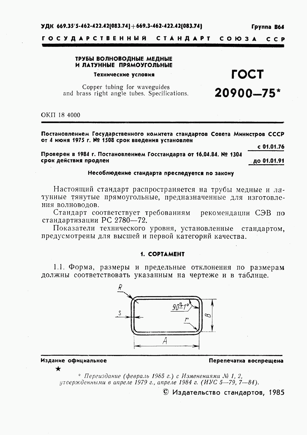 ГОСТ 20900-75, страница 2