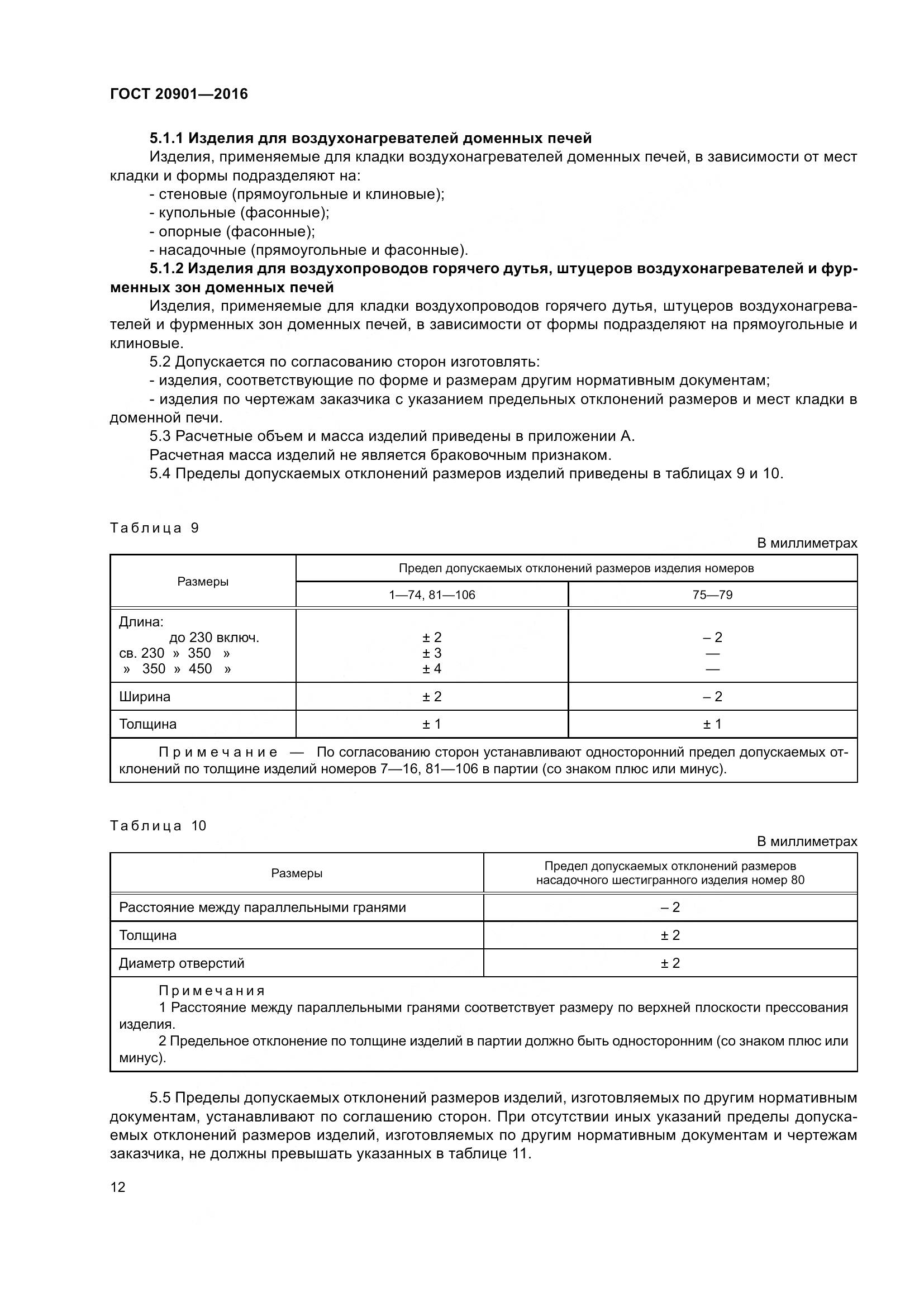 ГОСТ 20901-2016, страница 17
