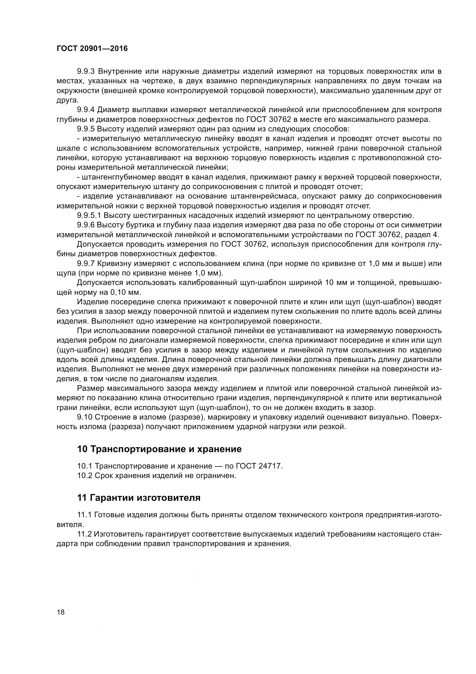 ГОСТ 20901-2016, страница 23