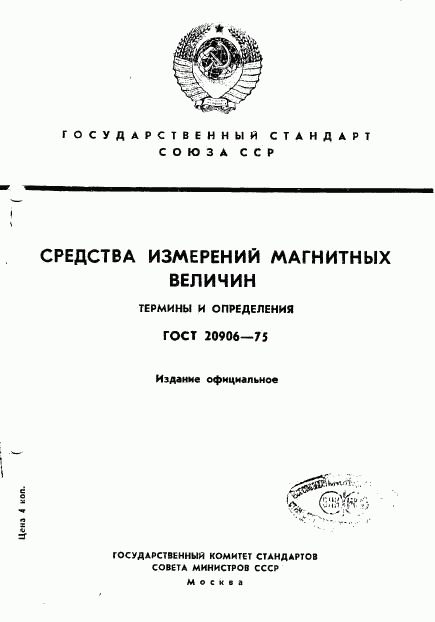 ГОСТ 20906-75, страница 1