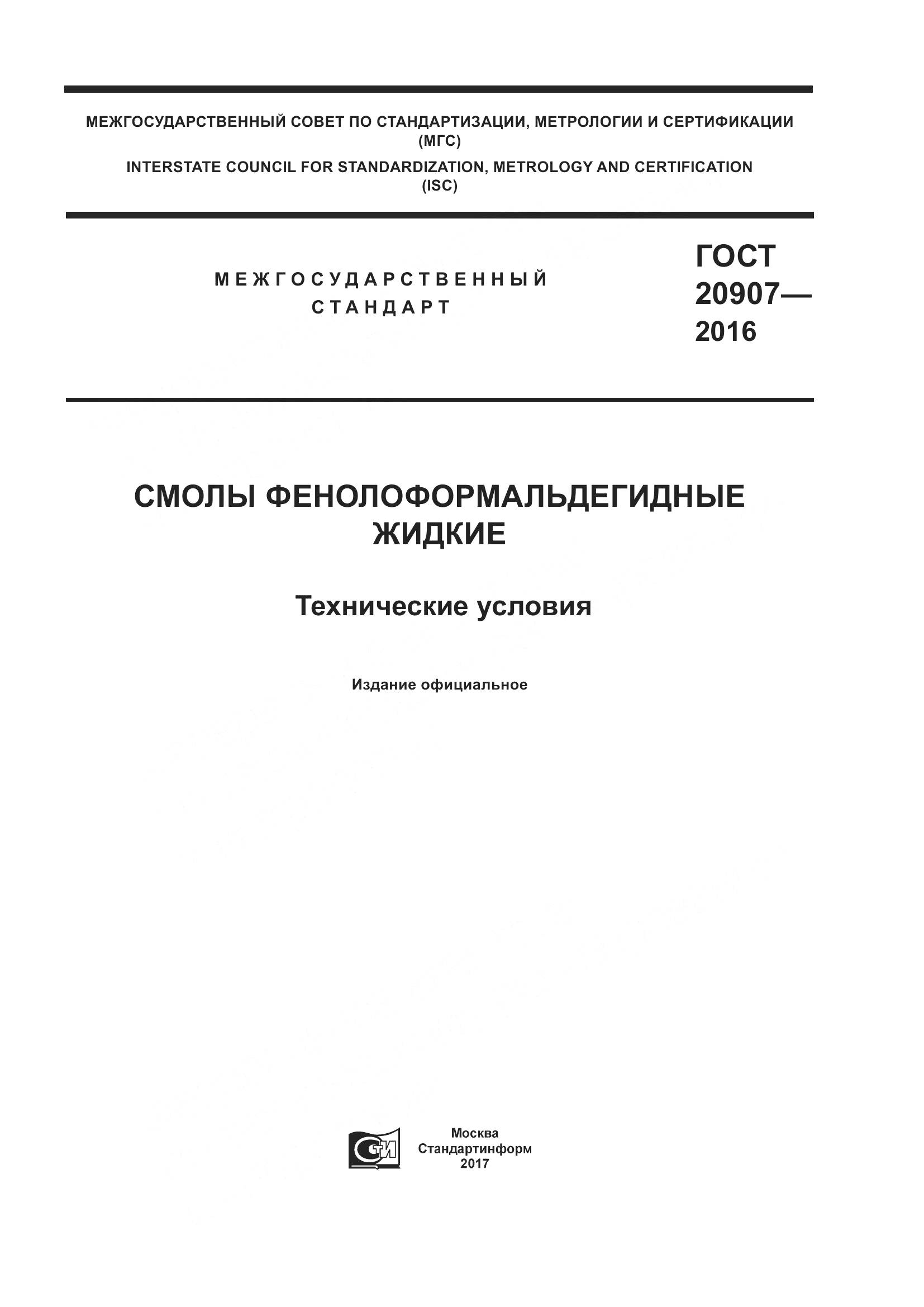 ГОСТ 20907-2016, страница 1