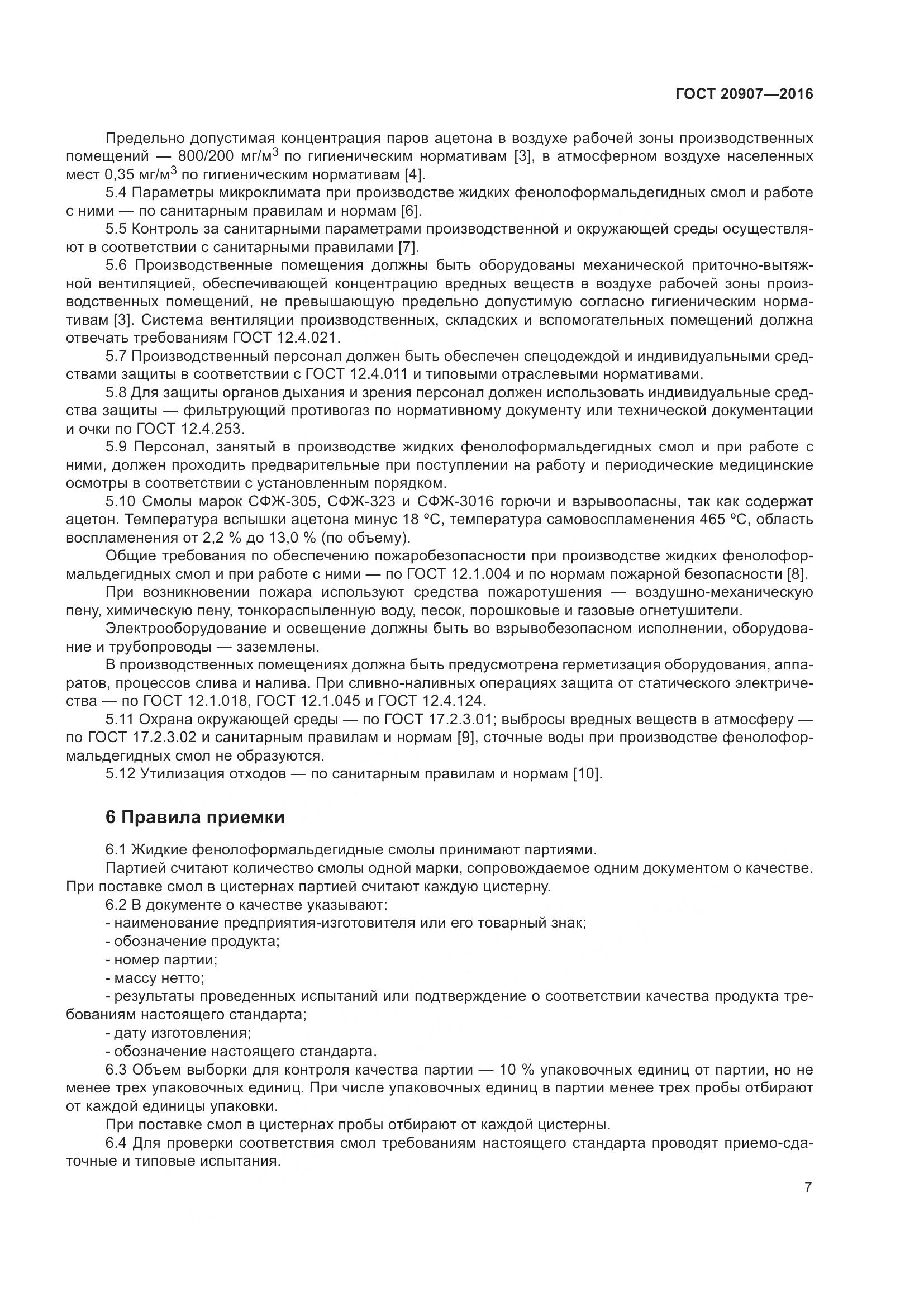 ГОСТ 20907-2016, страница 12