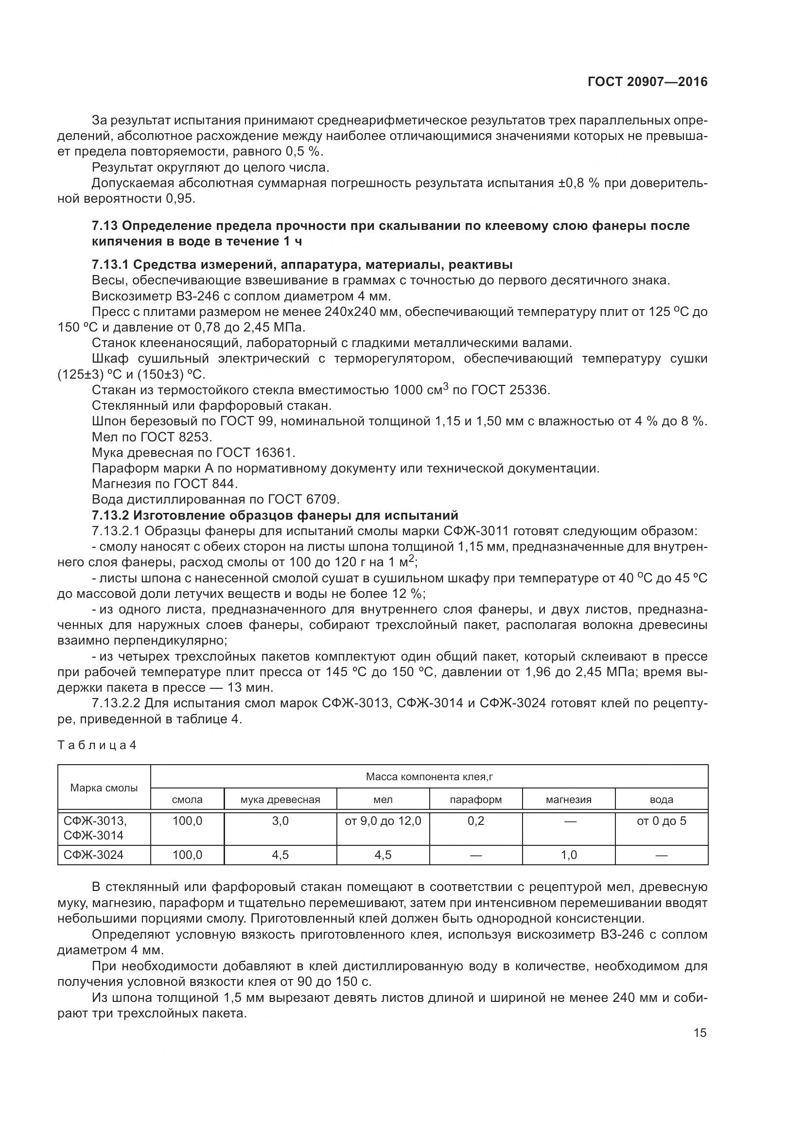 ГОСТ 20907-2016, страница 20