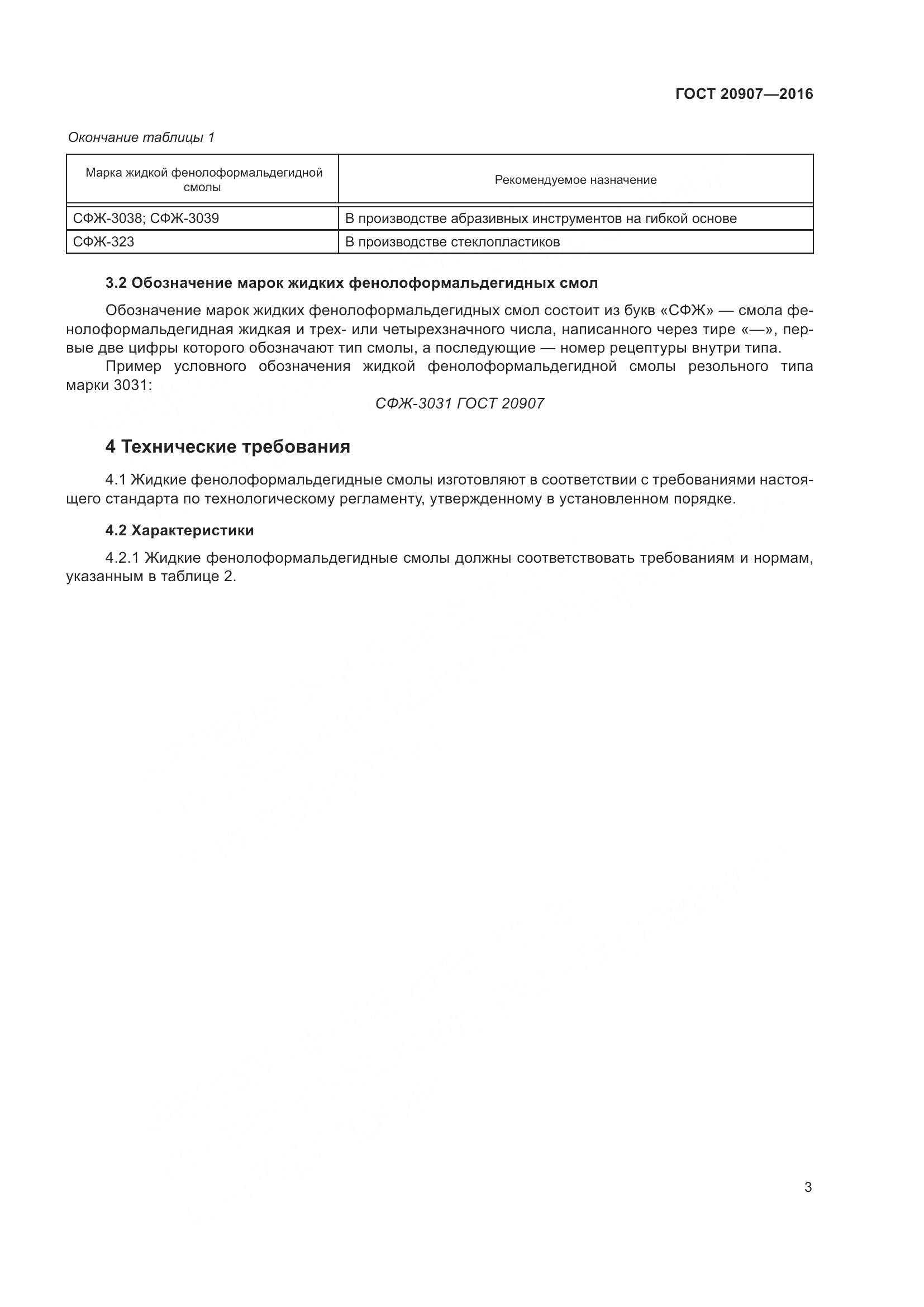 ГОСТ 20907-2016, страница 8