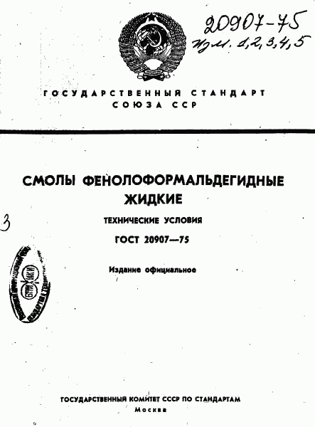 ГОСТ 20907-75, страница 1