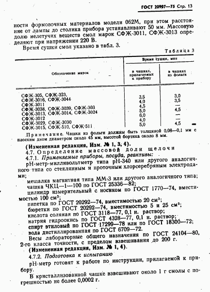 ГОСТ 20907-75, страница 14