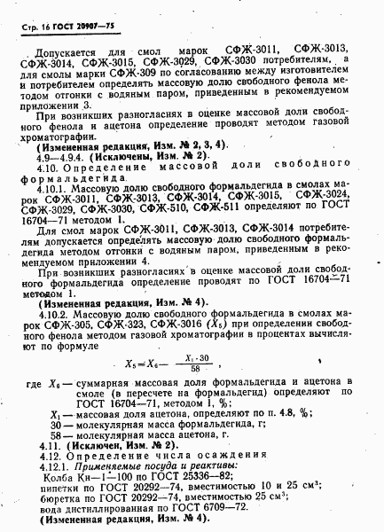 ГОСТ 20907-75, страница 17