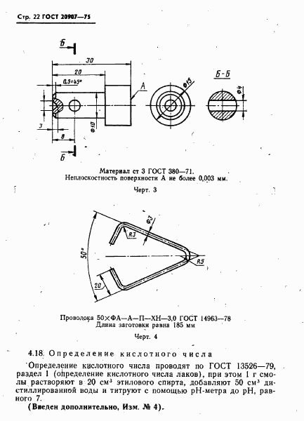 ГОСТ 20907-75, страница 23