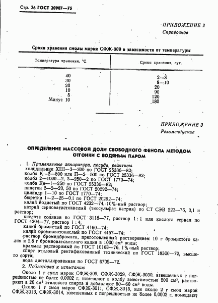 ГОСТ 20907-75, страница 27