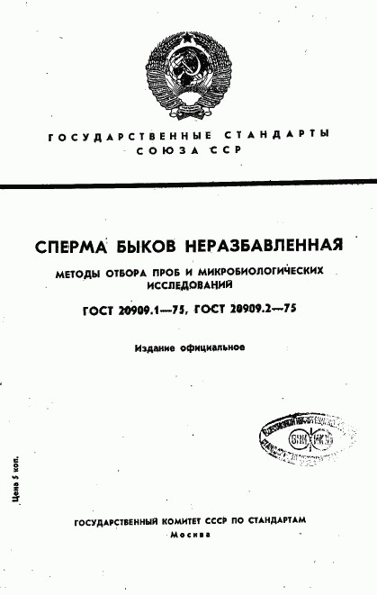 ГОСТ 20909.1-75, страница 1