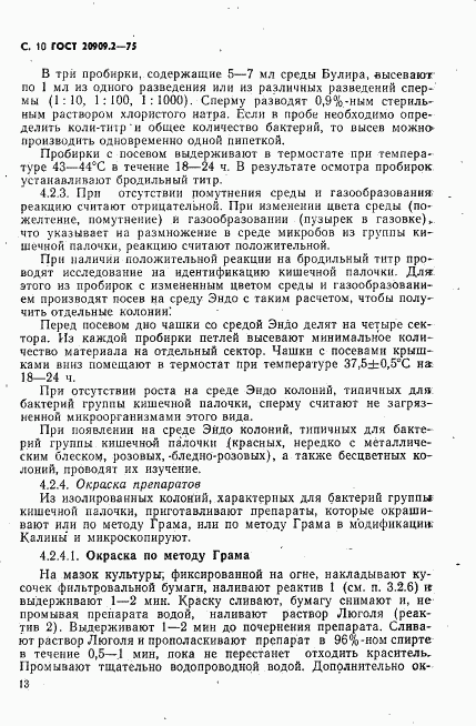 ГОСТ 20909.2-75, страница 10